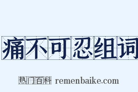 痛不可忍组词是什么意思的图片